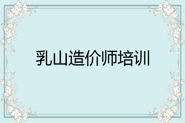 乳山造价师培训