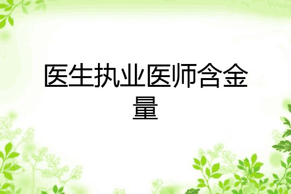 医生执业医师含金量