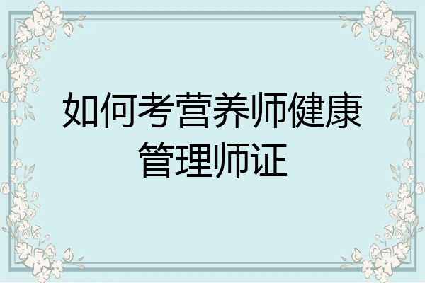 如何考营养师健康管理师证