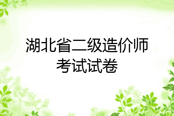 湖北省二级造价师考试试卷