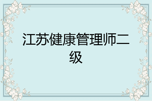 江苏健康管理师二级