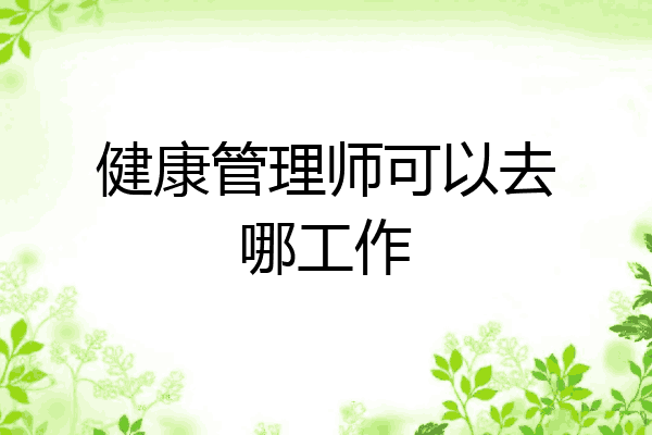 健康管理师可以去哪工作
