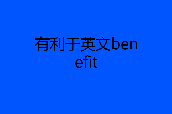 有利于英文benefit