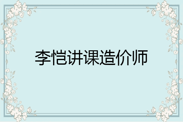 李恺讲课造价师