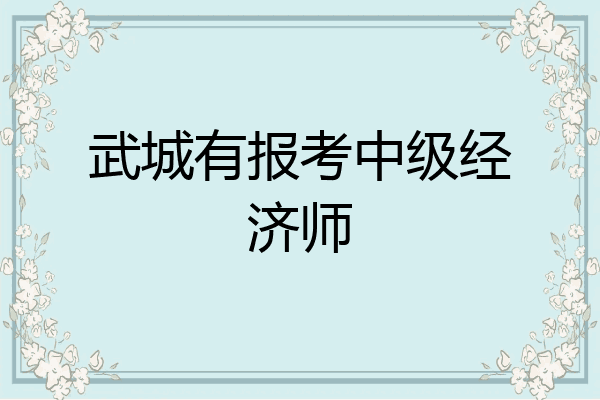 武城有报考中级经济师