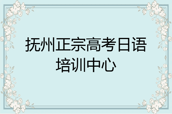 抚州正宗高考日语培训中心