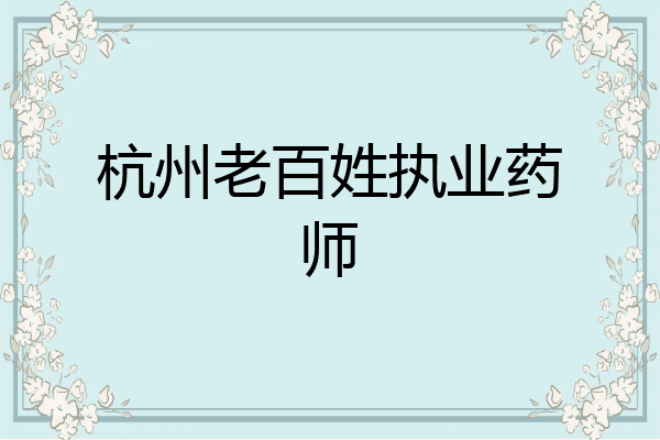 杭州老百姓执业药师