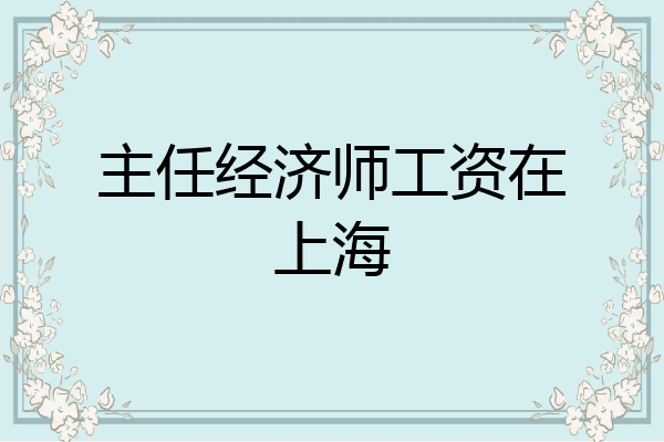 主任经济师工资在上海