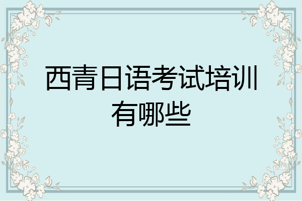 西青日语考试培训有哪些