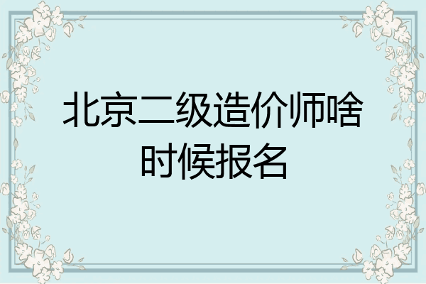北京二级造价师啥时候报名