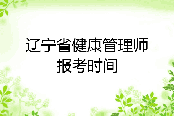 辽宁省健康管理师报考时间