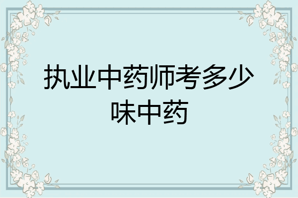 执业中药师考多少味中药