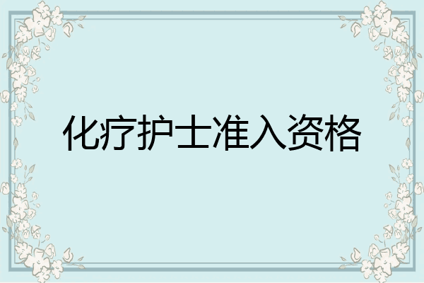 化疗护士准入资格