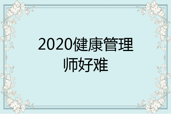 2020健康管理师好难