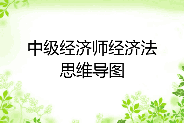 中级经济师经济法思维导图