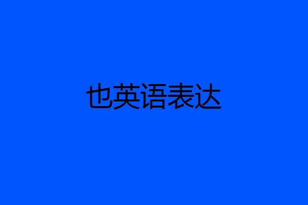 也英语表达