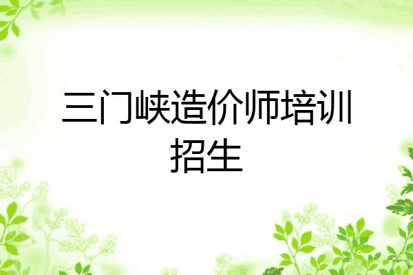 三门峡造价师培训招生