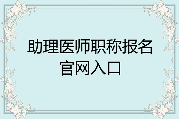 助理医师职称报名官网入口