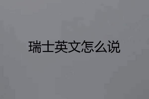 瑞士英文怎么说
