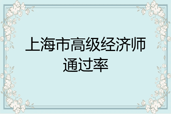 上海市高级经济师通过率