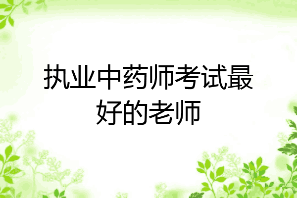 执业中药师考试最好的老师