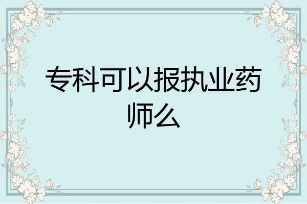 专科可以报执业药师么
