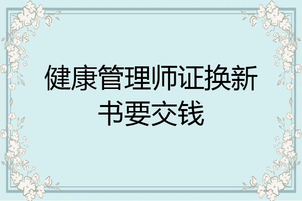 健康管理师证换新书要交钱