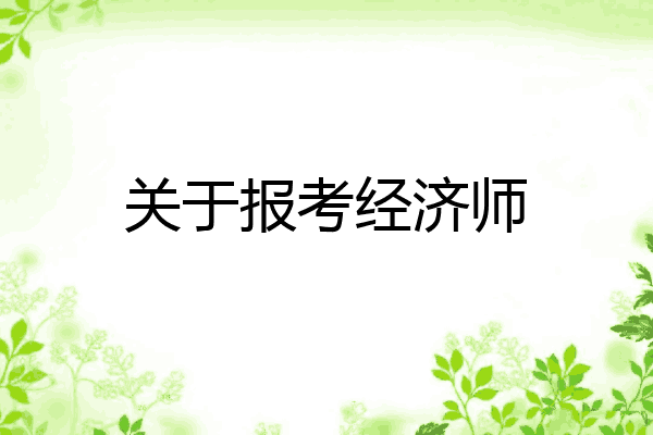 关于报考经济师