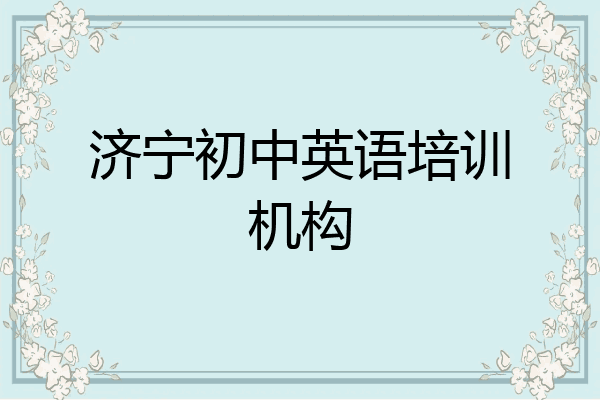 济宁初中英语培训机构
