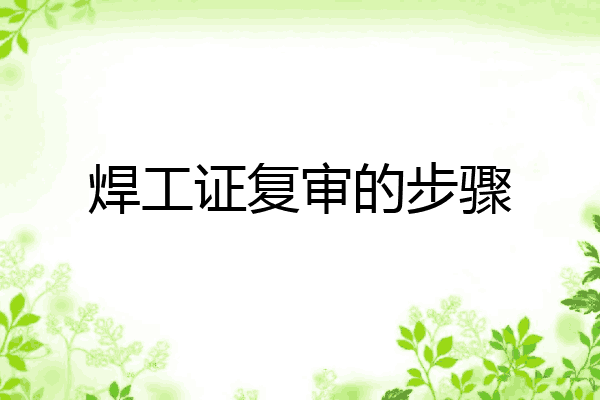焊工证复审的步骤