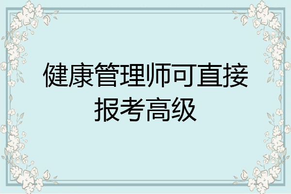 健康管理师可直接报考高级