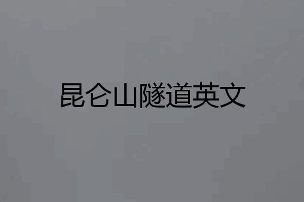 昆仑山隧道英文