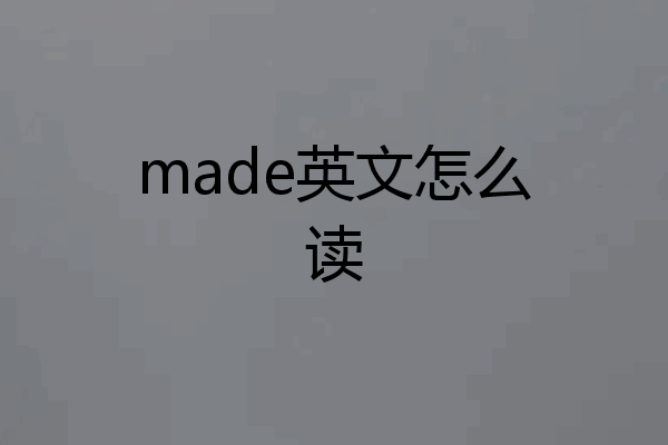 made英文怎么读