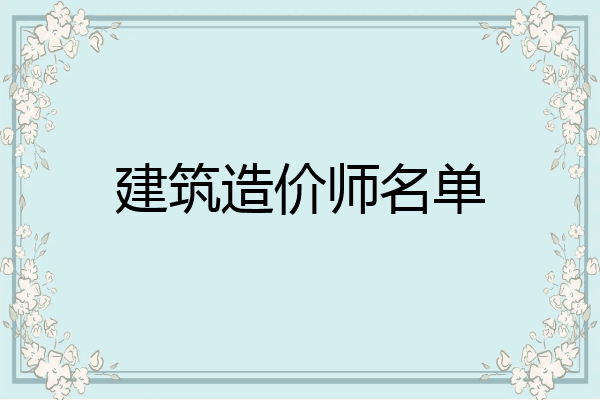 建筑造价师名单