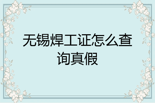 无锡焊工证怎么查询真假