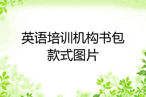英语培训机构书包款式图片