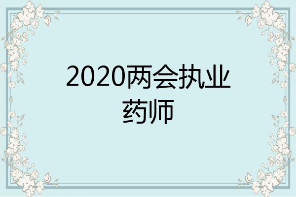 2020两会执业药师