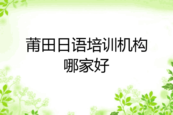 莆田日语培训机构哪家好