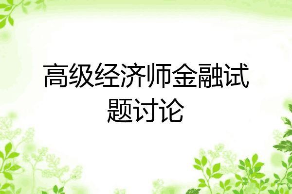 高级经济师金融试题讨论