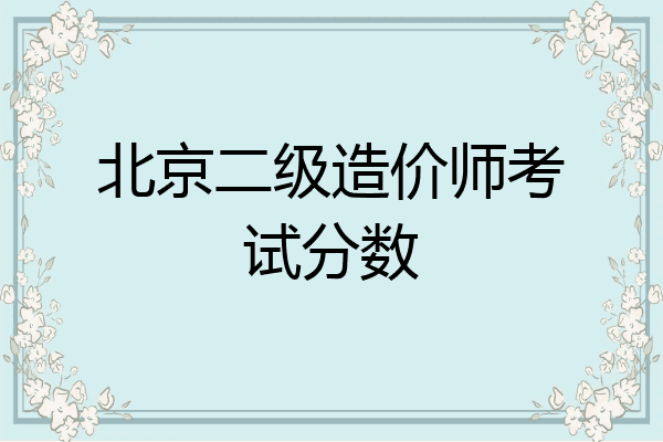 北京二级造价师考试分数