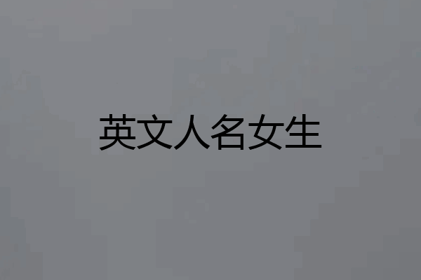 英文人名女生