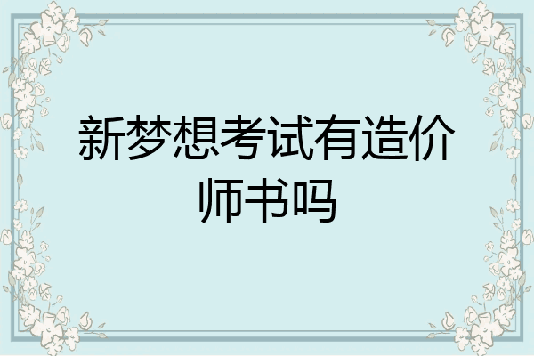 新梦想考试有造价师书吗