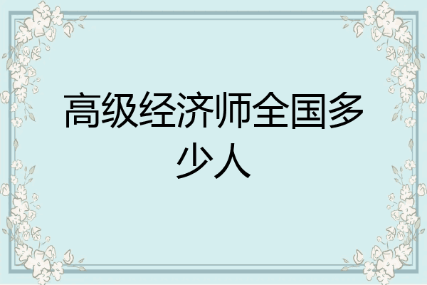高级经济师全国多少人