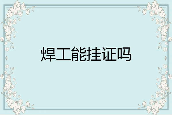 焊工能挂证吗