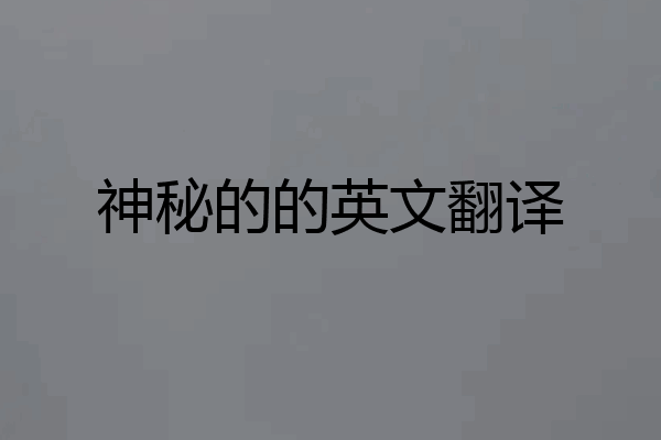 神秘的的英文翻译