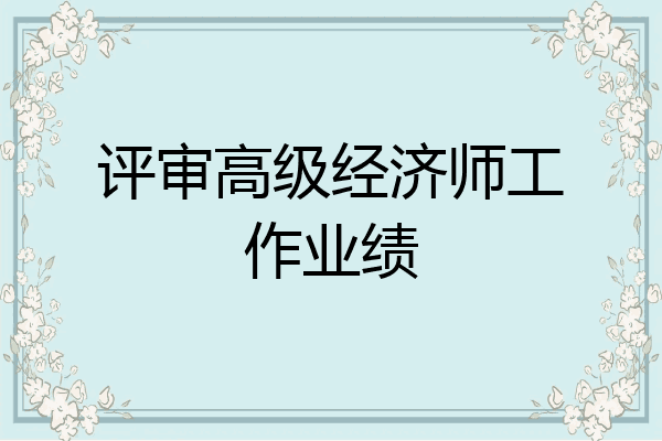 评审高级经济师工作业绩