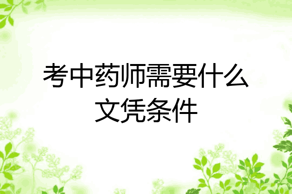 考中药师需要什么文凭条件