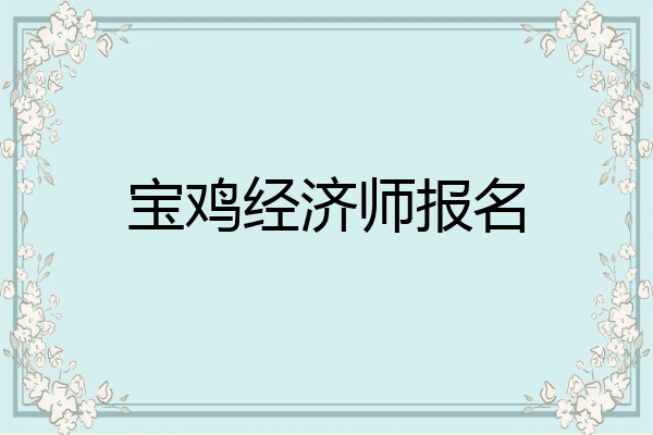 宝鸡经济师报名