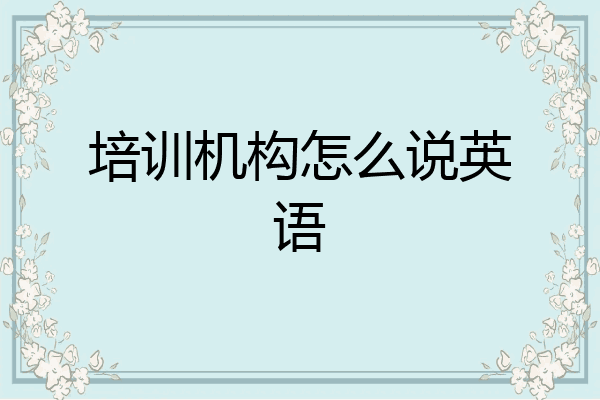 培训机构怎么说英语