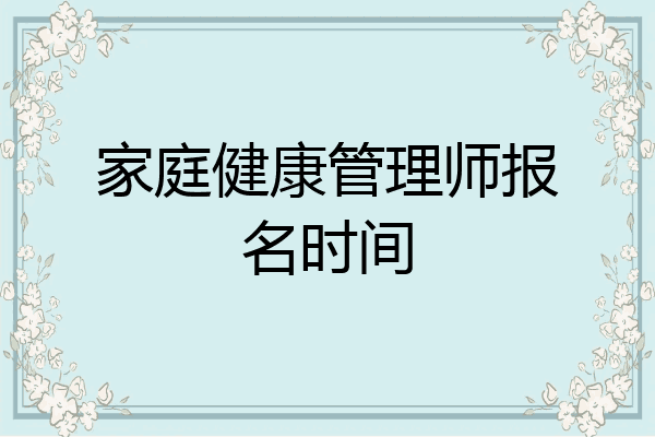 家庭健康管理师报名时间